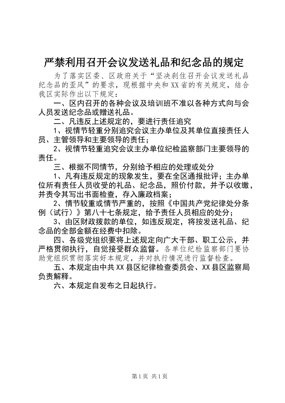 严禁利用召开会议发送礼品和纪念品的规定_第1页