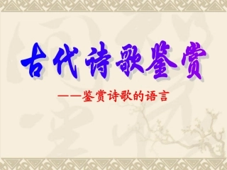 诗歌语言精简版