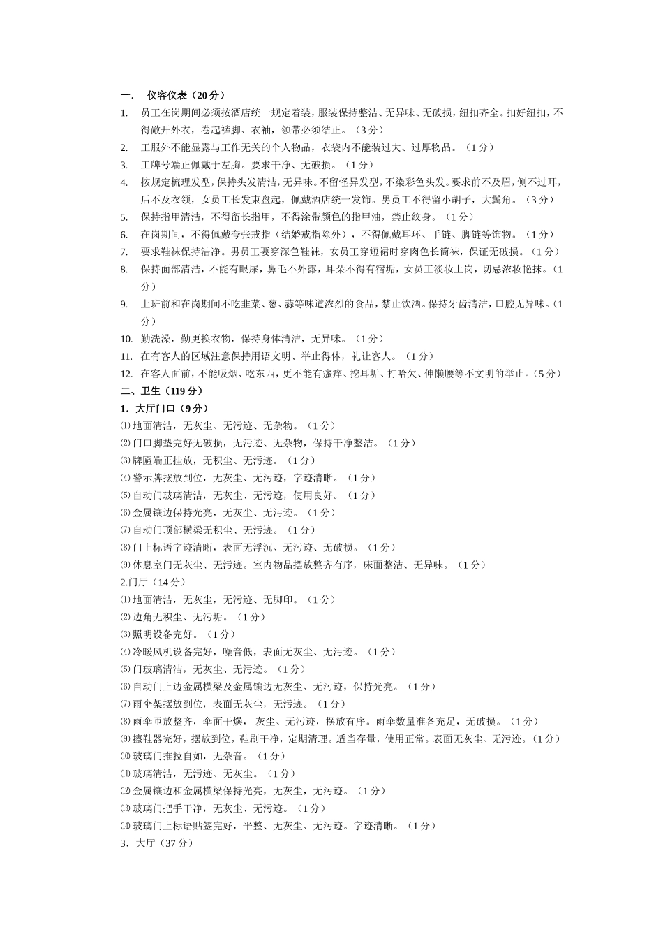 日常工作检查标准_第3页
