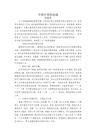 学困生帮扶措施