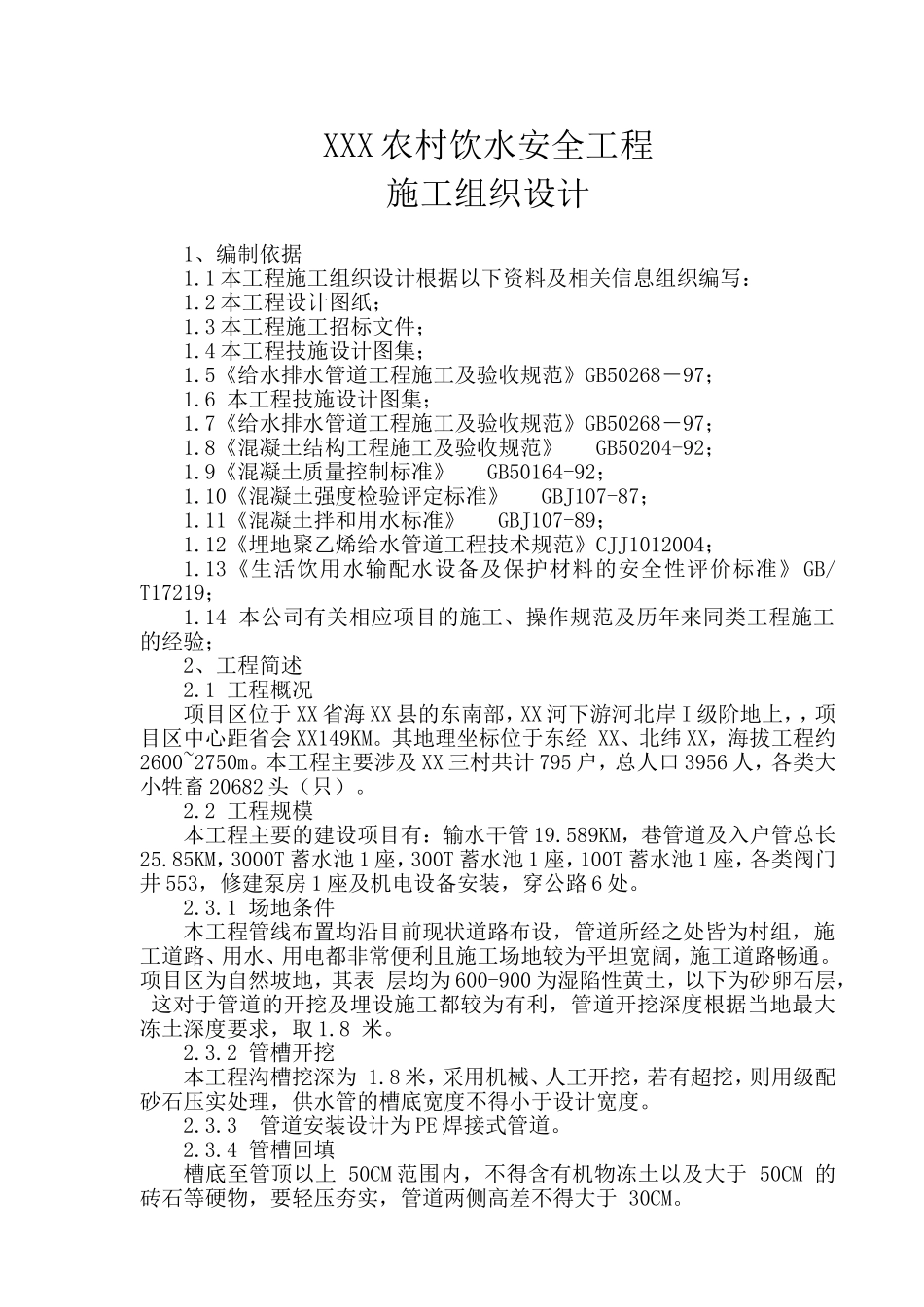 人畜饮水工程施工组织设计_第1页