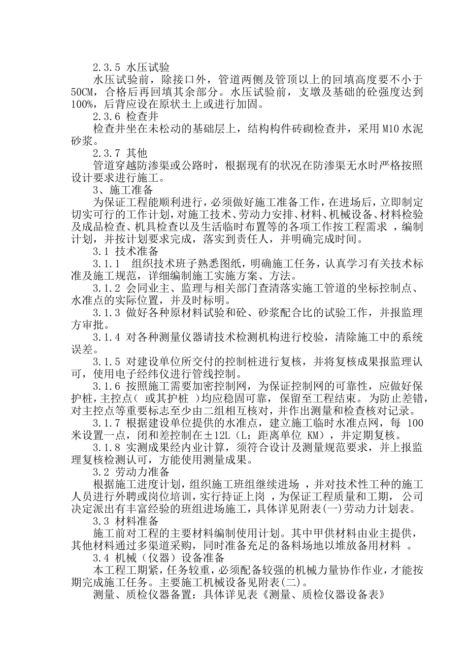 人畜饮水工程施工组织设计_第2页