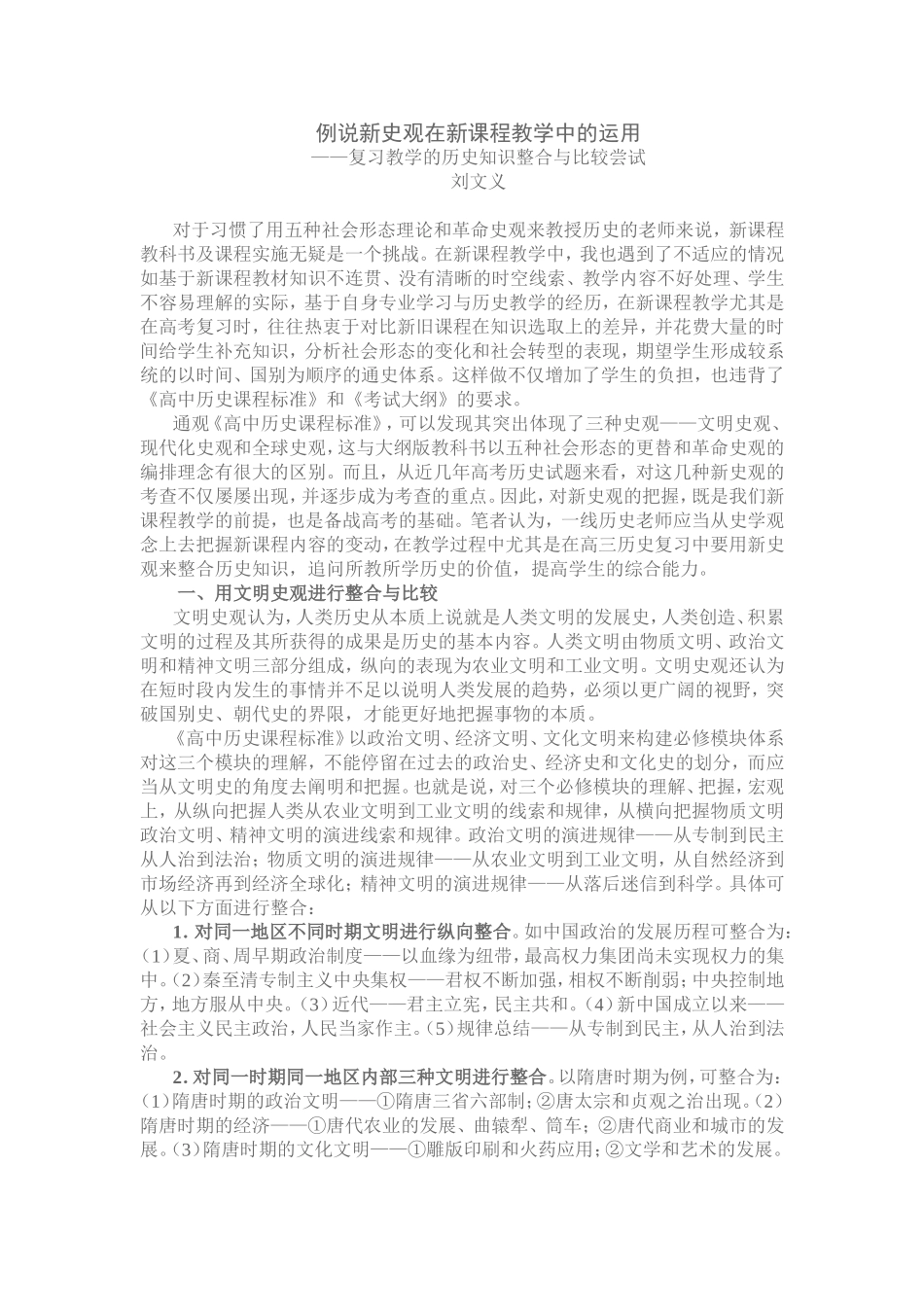 例说新史观在新课程教学中的运用_第1页
