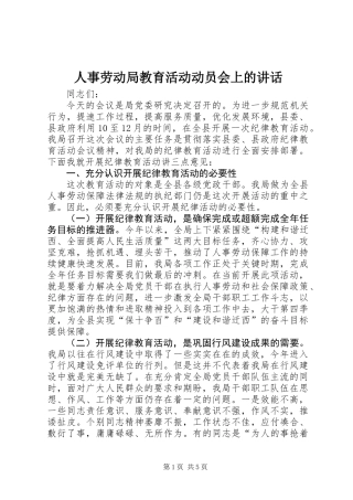 人事劳动局教育活动动员会上的讲话