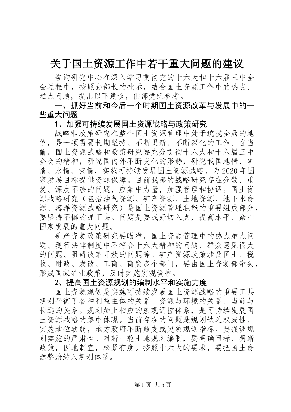关于国土资源工作中若干重大问题的建议_第1页