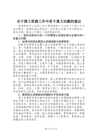 关于国土资源工作中若干重大问题的建议