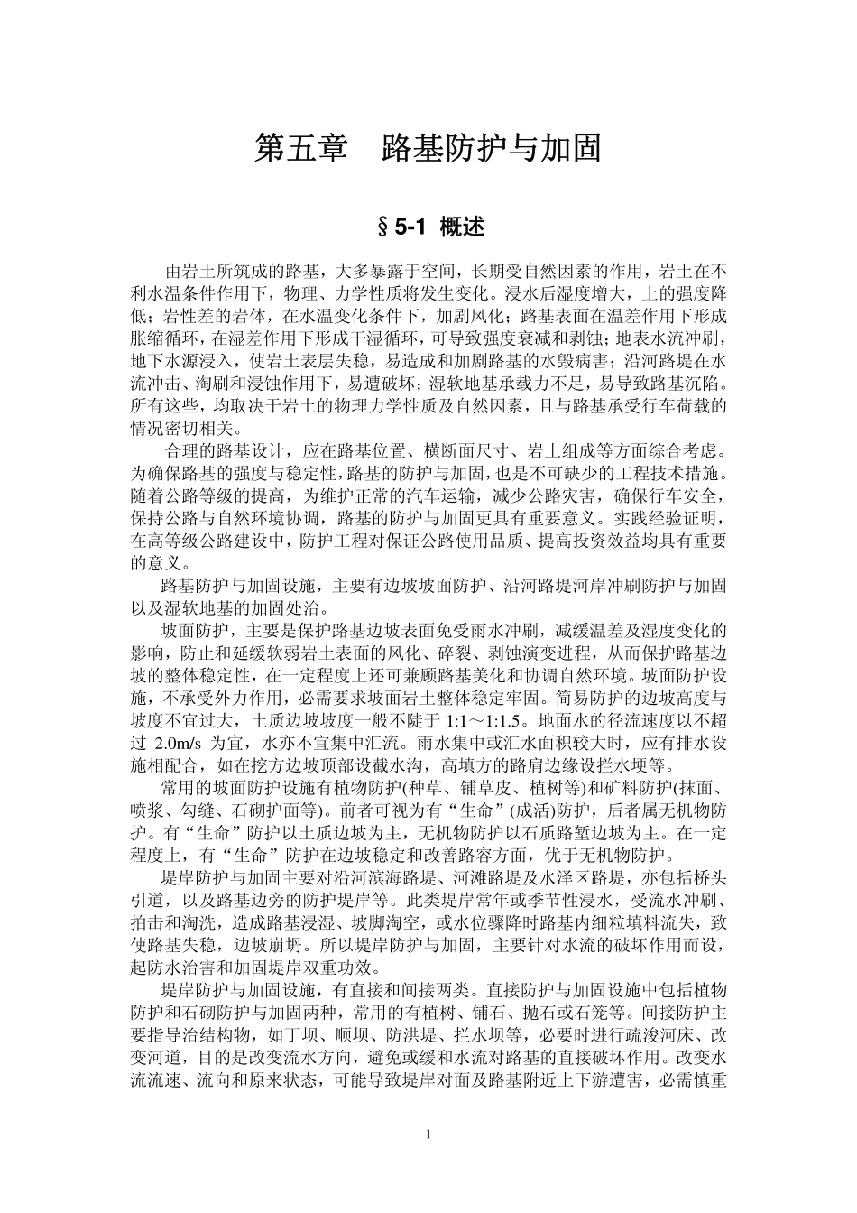 路基防护与加固_第1页