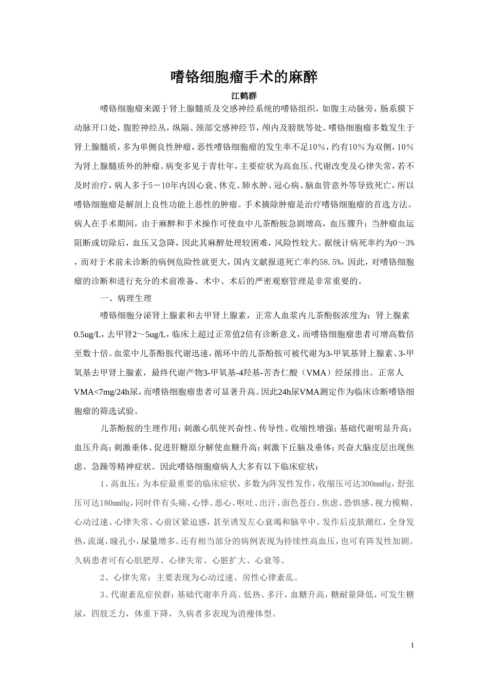 嗜铬细胞瘤麻醉_第1页
