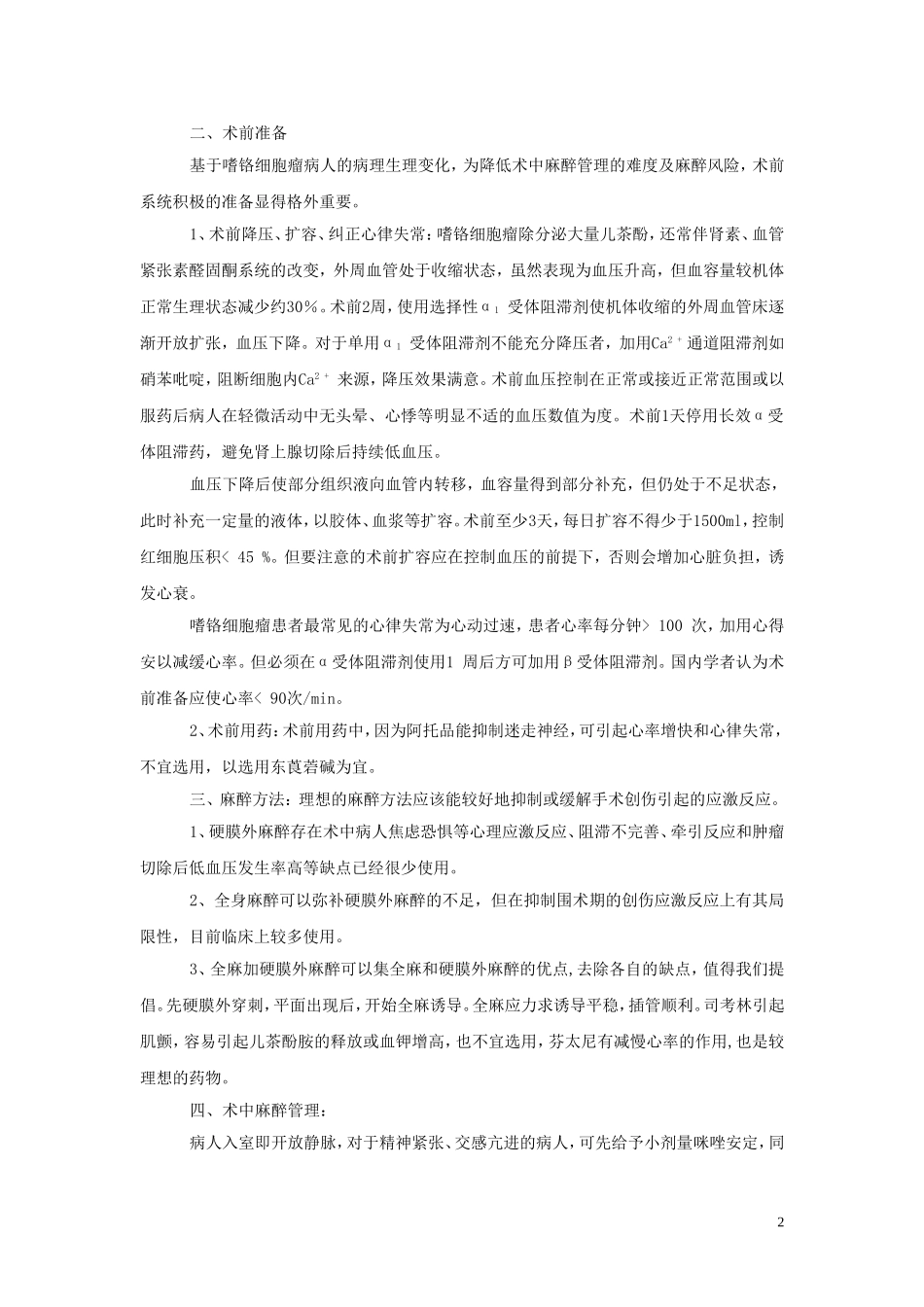 嗜铬细胞瘤麻醉_第2页