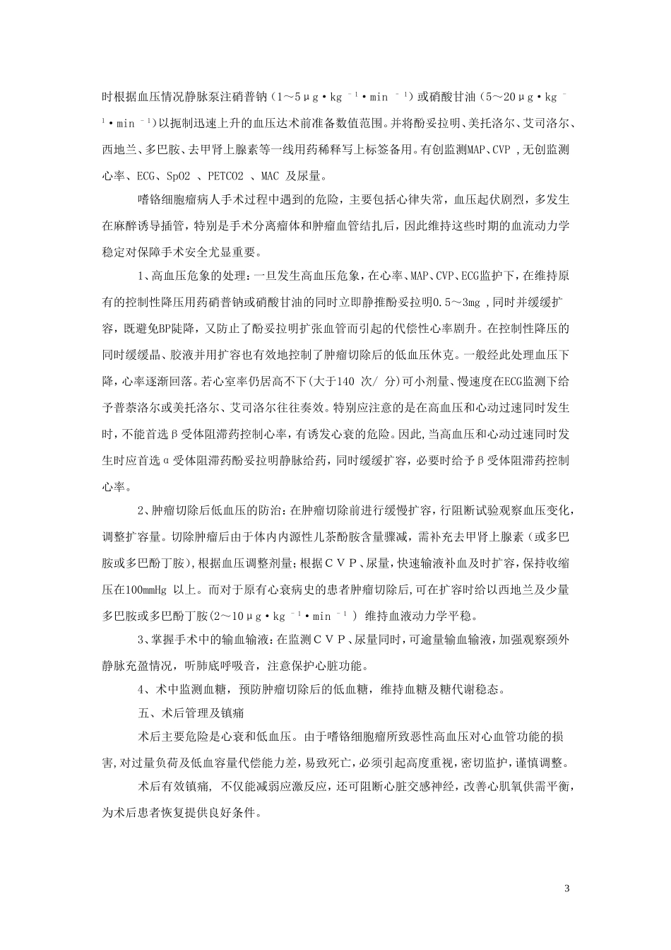 嗜铬细胞瘤麻醉_第3页