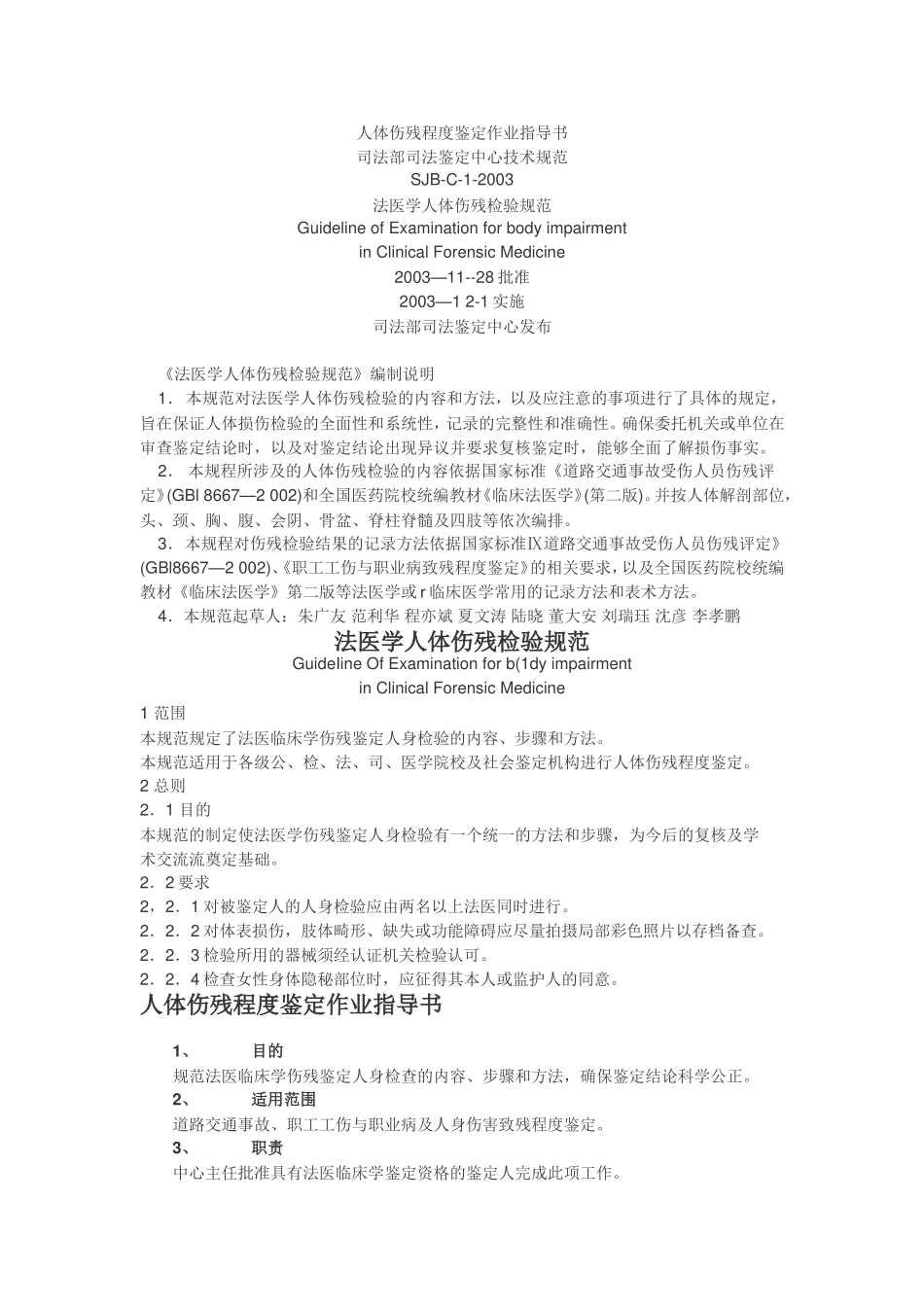 人体伤残程度鉴定作业指导书_第1页