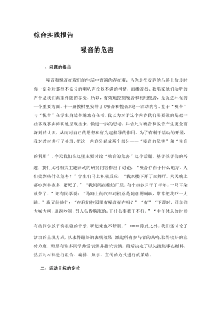 综合实践报告噪音的危害
