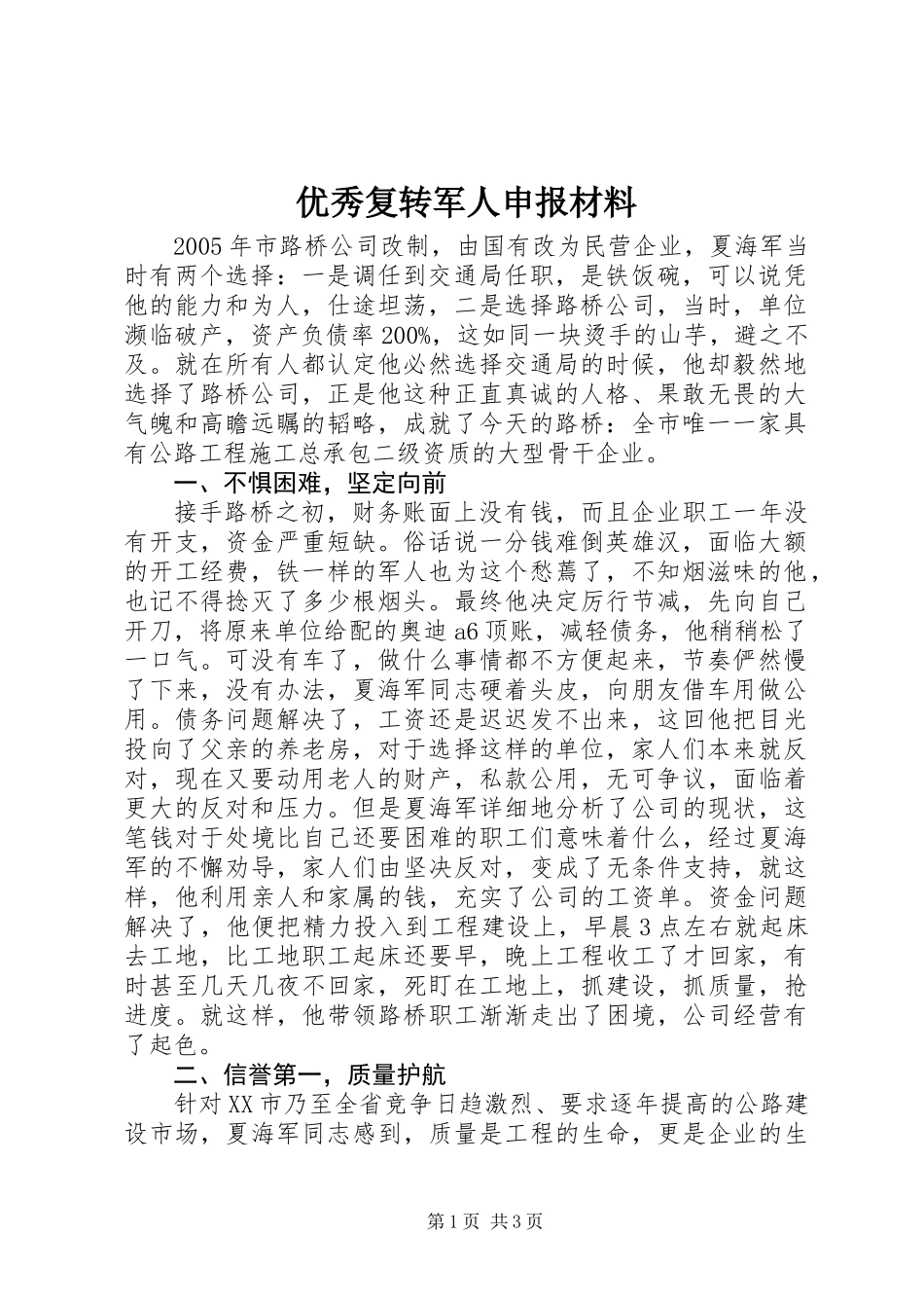 优秀复转军人申报材料_第1页