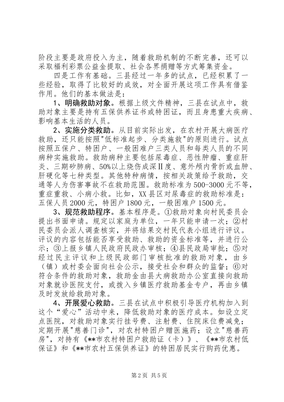 全面贯彻实行农村大病医疗救助制度势在必行_第2页
