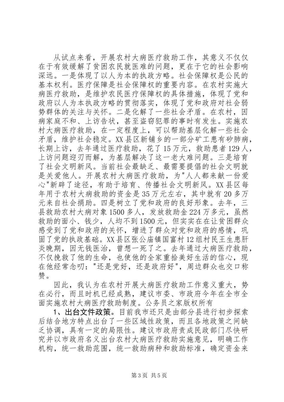 全面贯彻实行农村大病医疗救助制度势在必行_第3页