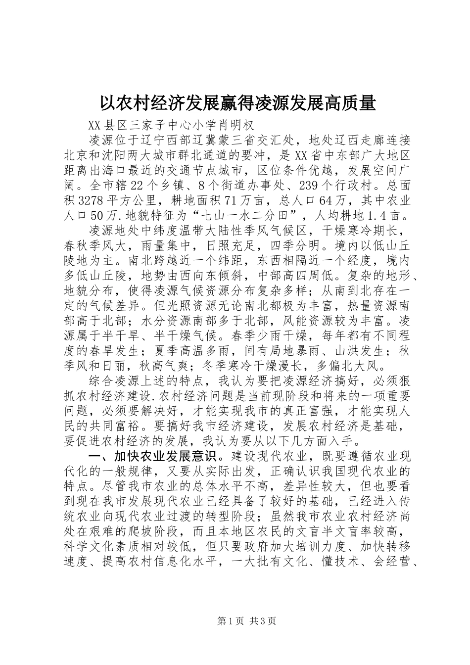 以农村经济发展赢得凌源发展高质量_第1页