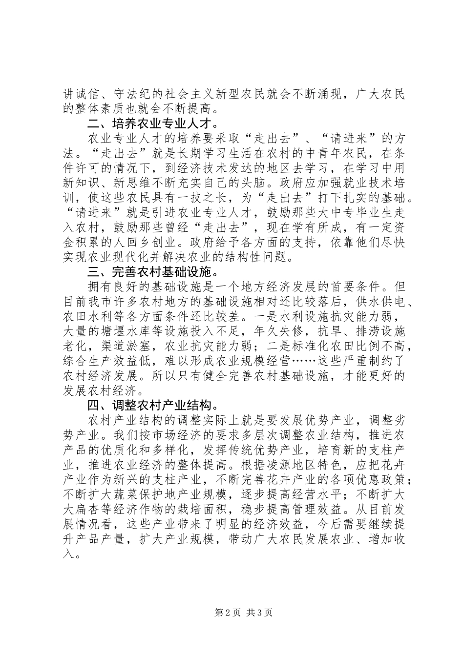 以农村经济发展赢得凌源发展高质量_第2页