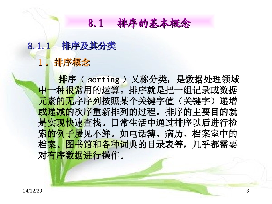 排序的概念及种类_第3页