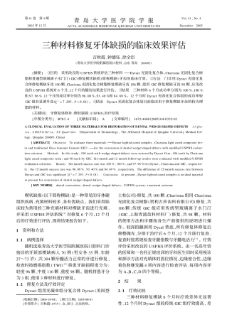 三种材料修复牙体缺损的临床效果评估