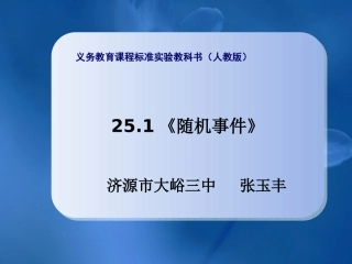 随机事件课件