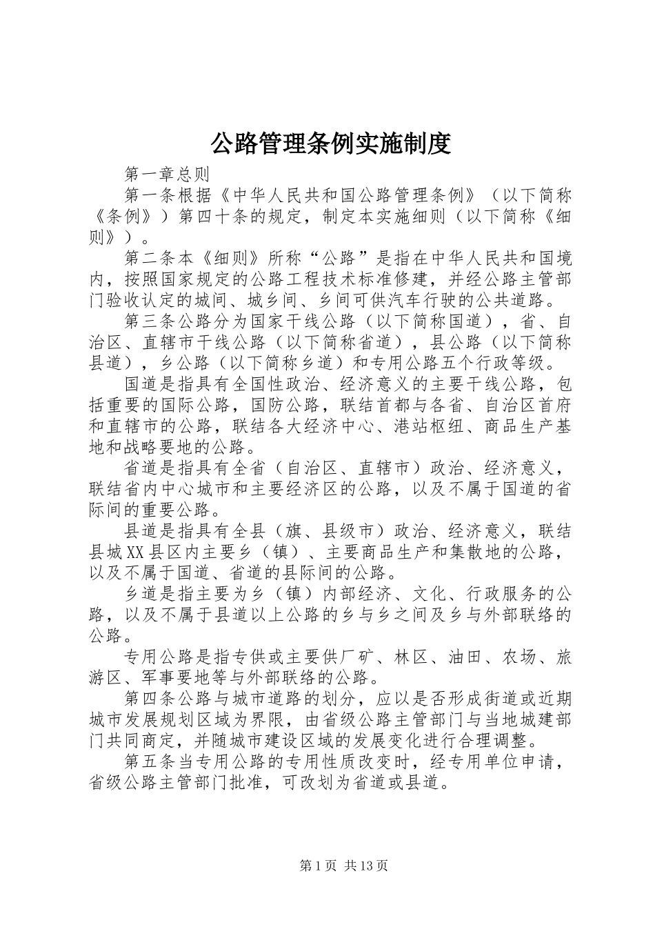 公路管理条例实施制度_第1页
