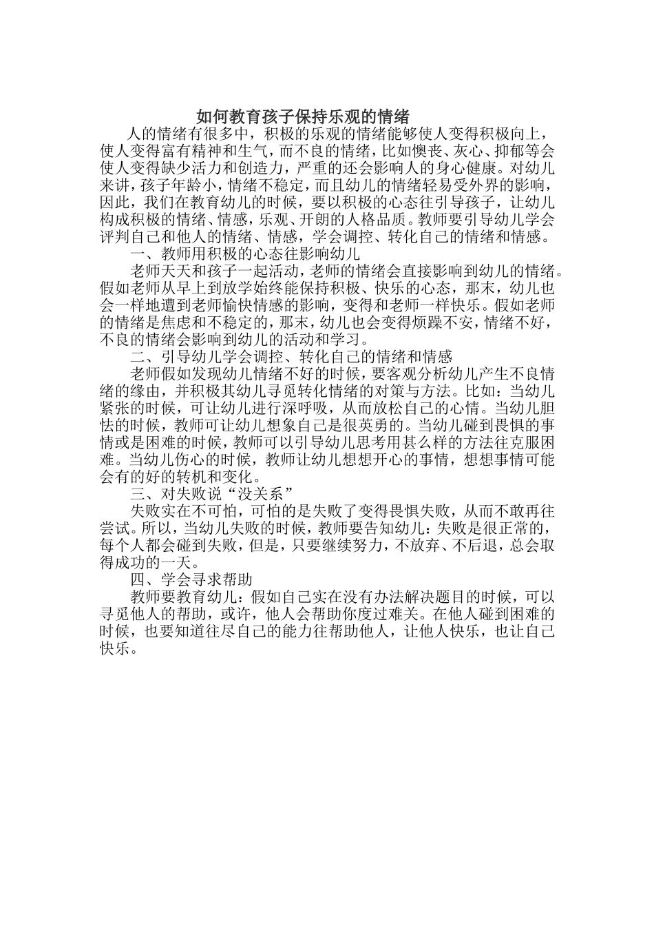 如何教育孩子保持乐观的情绪_第1页