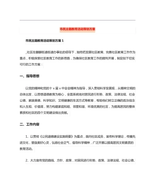 市民主题教育活动策划方案 