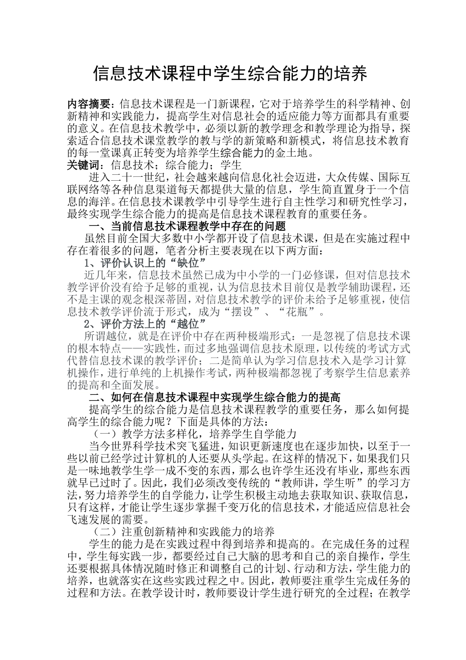 信息技术课程中学生综合素质的培养_第1页