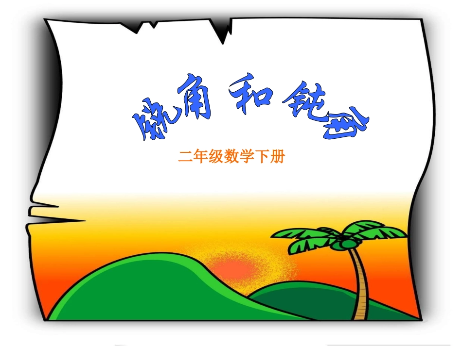 《锐角和钝角》课件_第1页