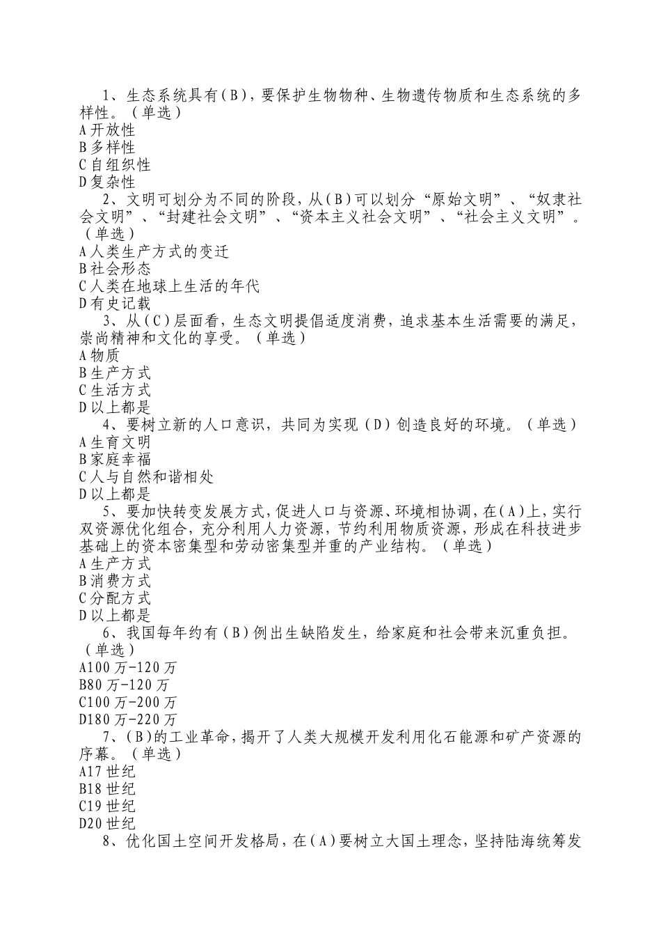 生态文明建设8.14考试题_第1页
