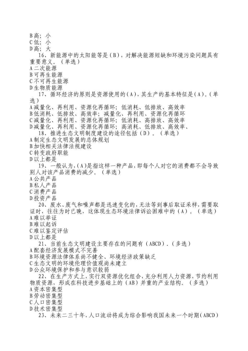生态文明建设8.14考试题_第3页