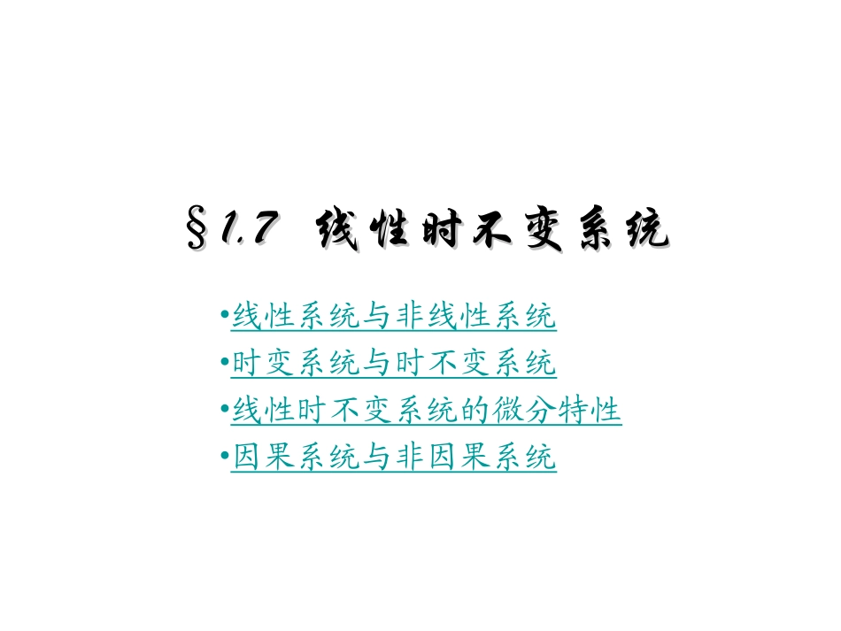 判断系统线性,时变,因果方法_第1页