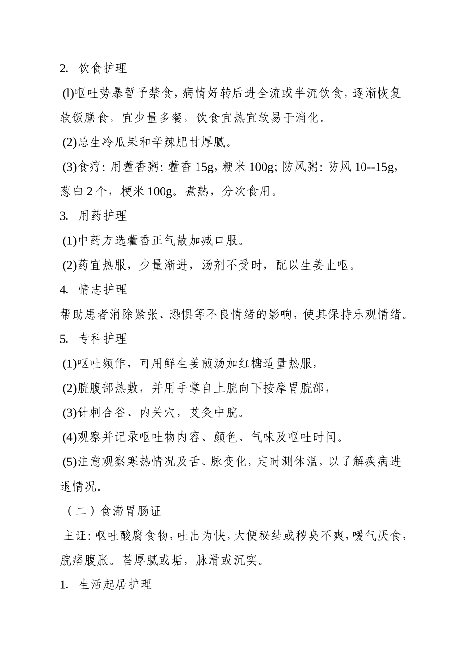 呕吐的护理常规_第2页