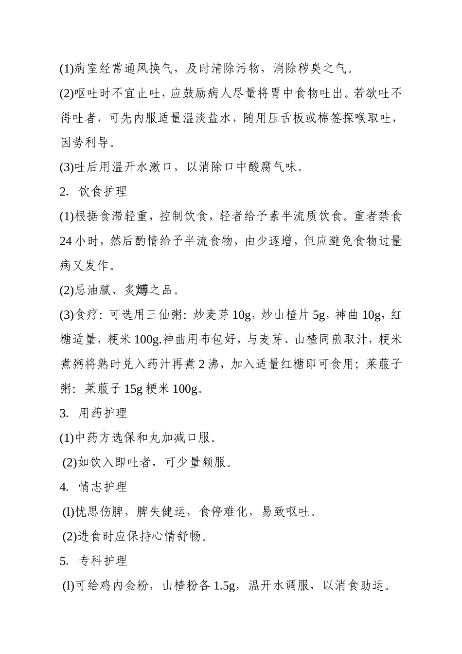 呕吐的护理常规_第3页