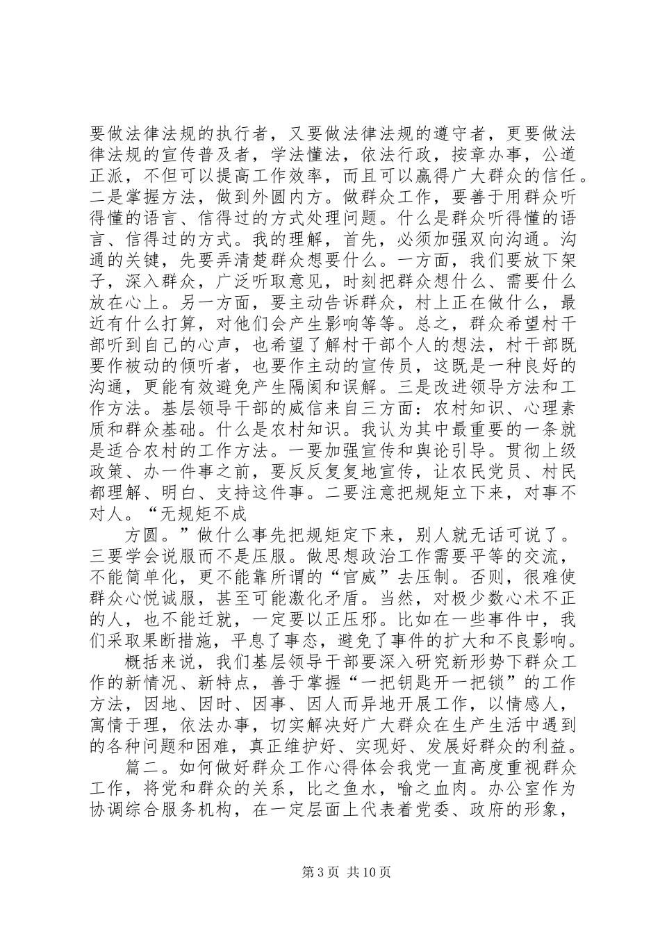 做好群众工作的心得体会_第3页