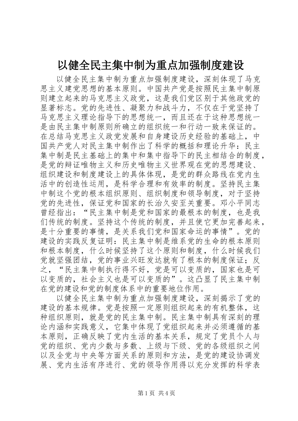 以健全民主集中制为重点加强制度建设_1_第1页