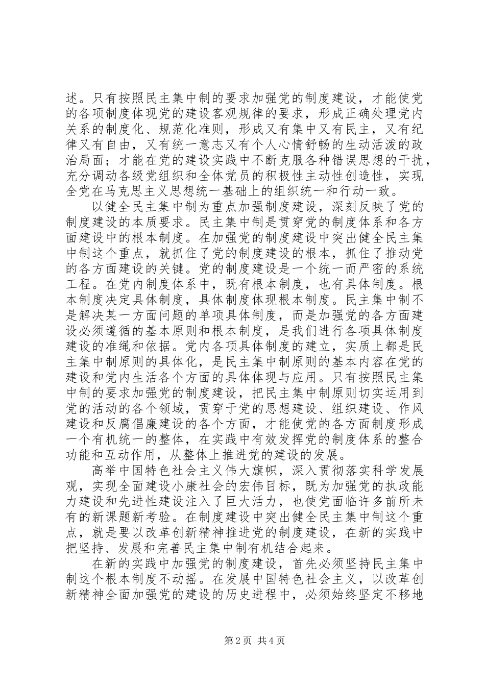 以健全民主集中制为重点加强制度建设_1_第2页