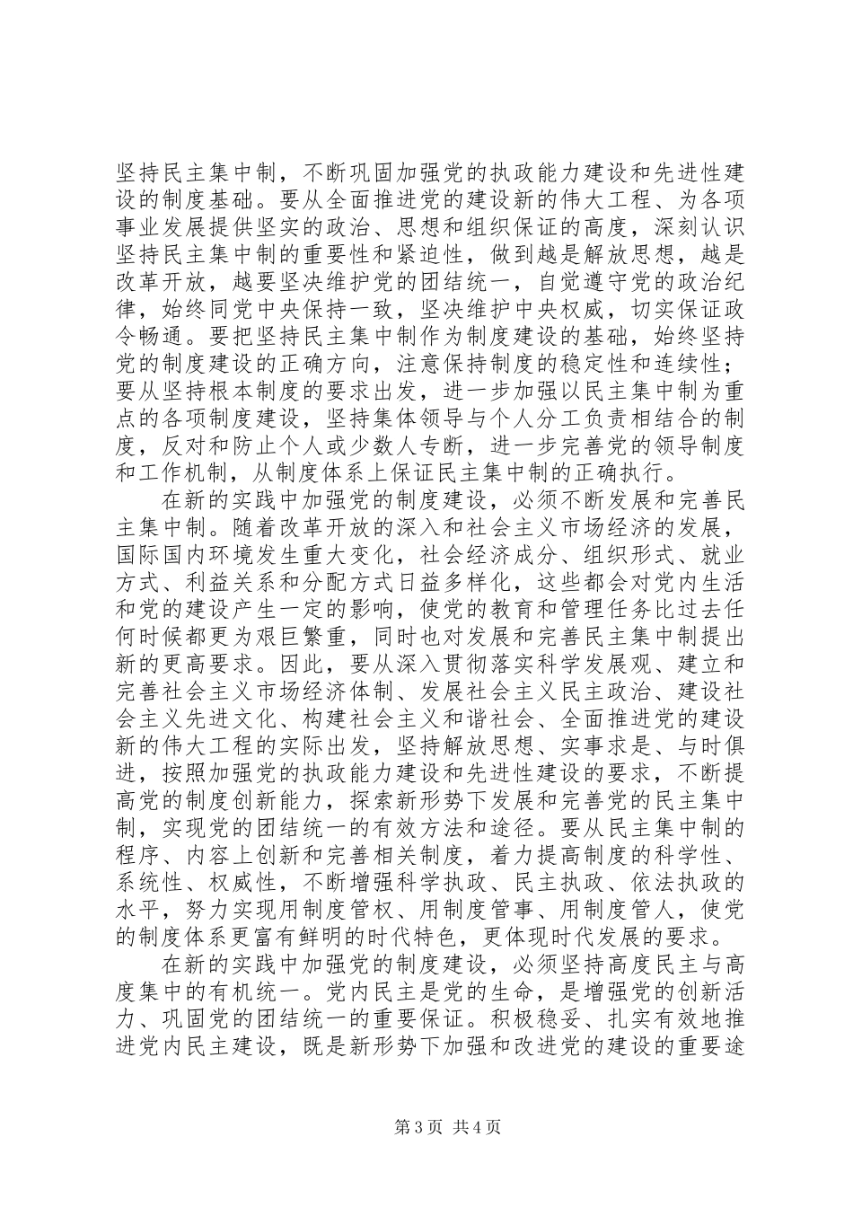 以健全民主集中制为重点加强制度建设_1_第3页