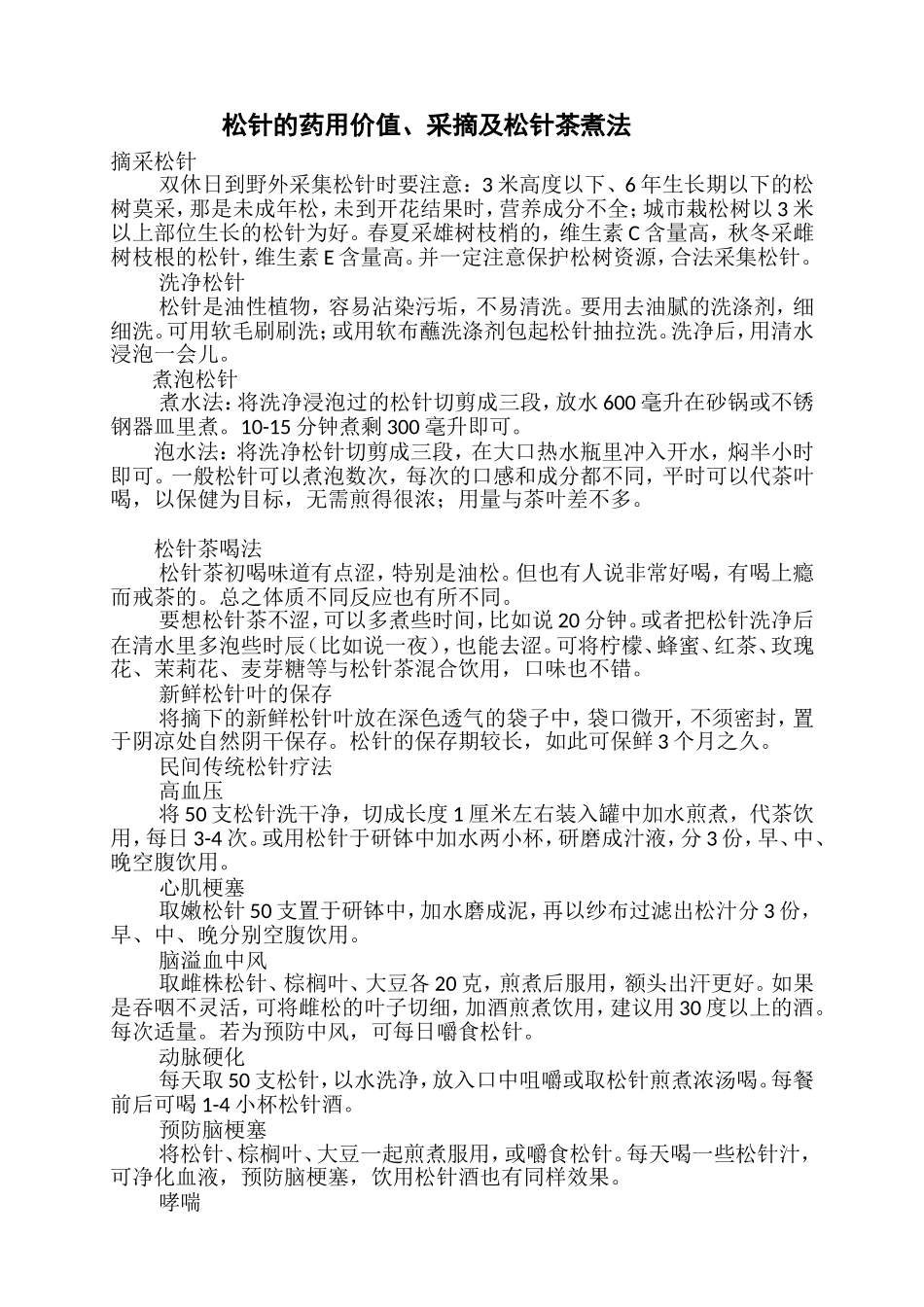 松针的药用价值、采摘及松针茶煮法_第1页