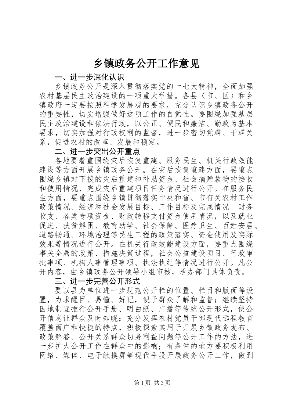 乡镇政务公开工作意见_第1页