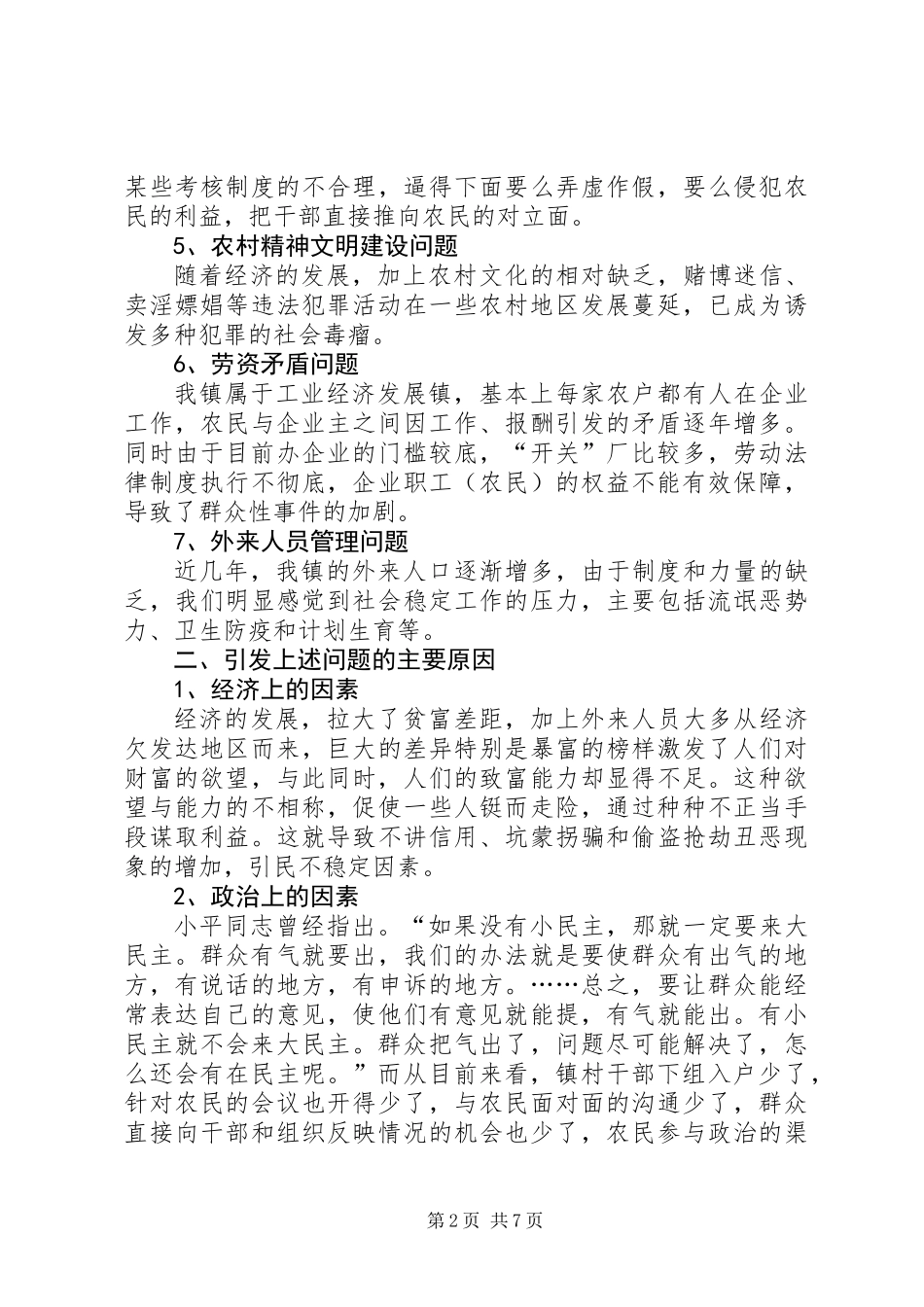 关于乡镇维护农村社会稳定工作调研报告_第2页