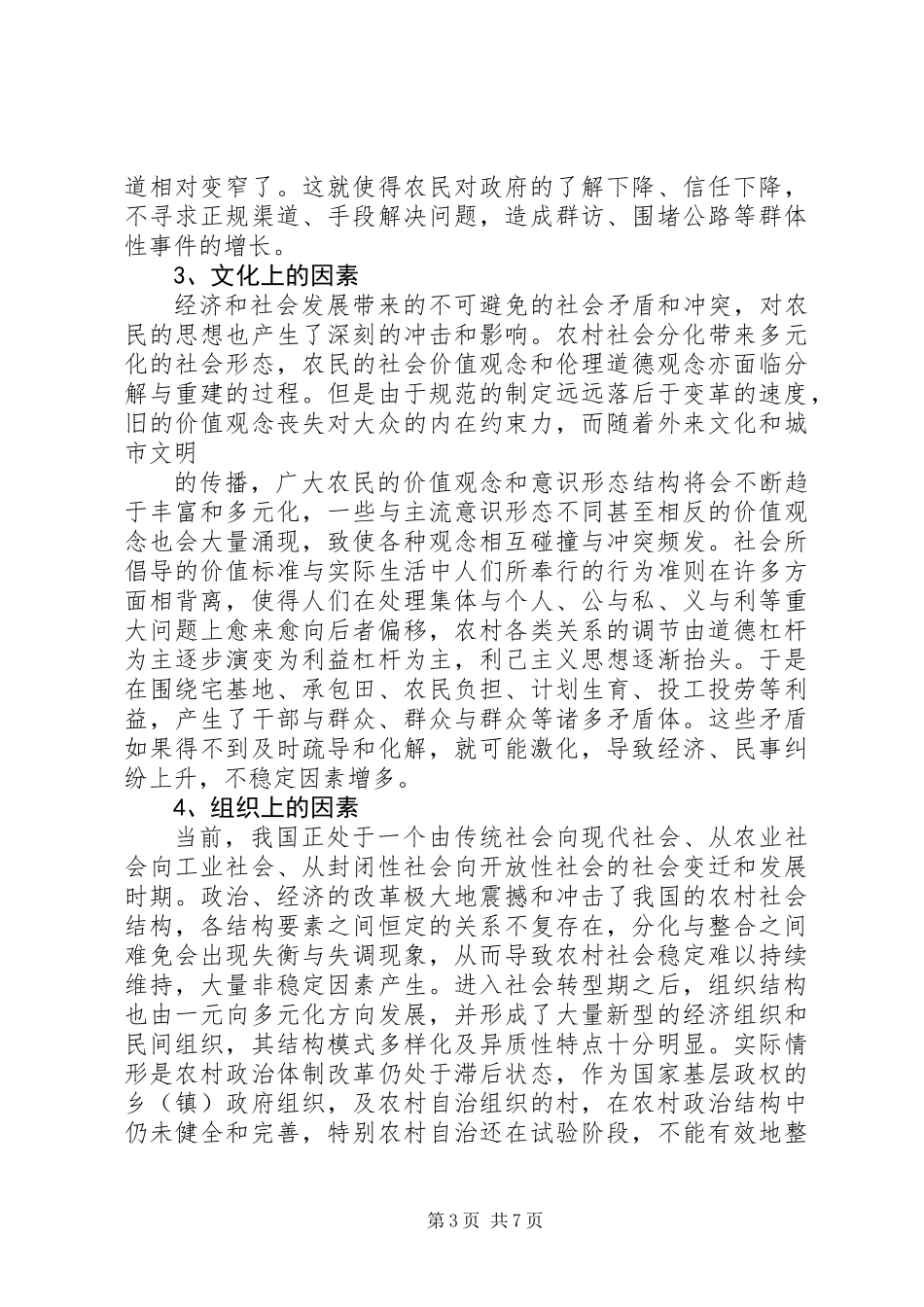 关于乡镇维护农村社会稳定工作调研报告_第3页