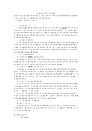 论成本会计的产生与发展