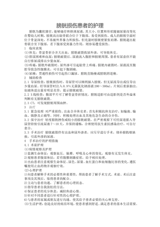 膀胱损伤患者的护理