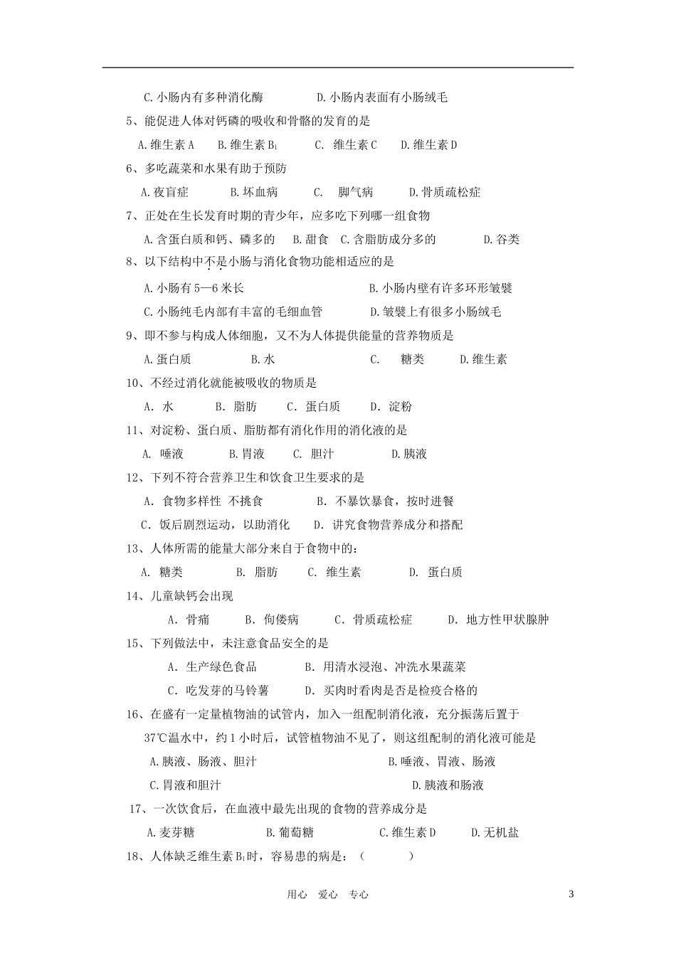 七年级生物下册 第4单元第8章人体的营养复习学案(无答案) 北师大版_第3页