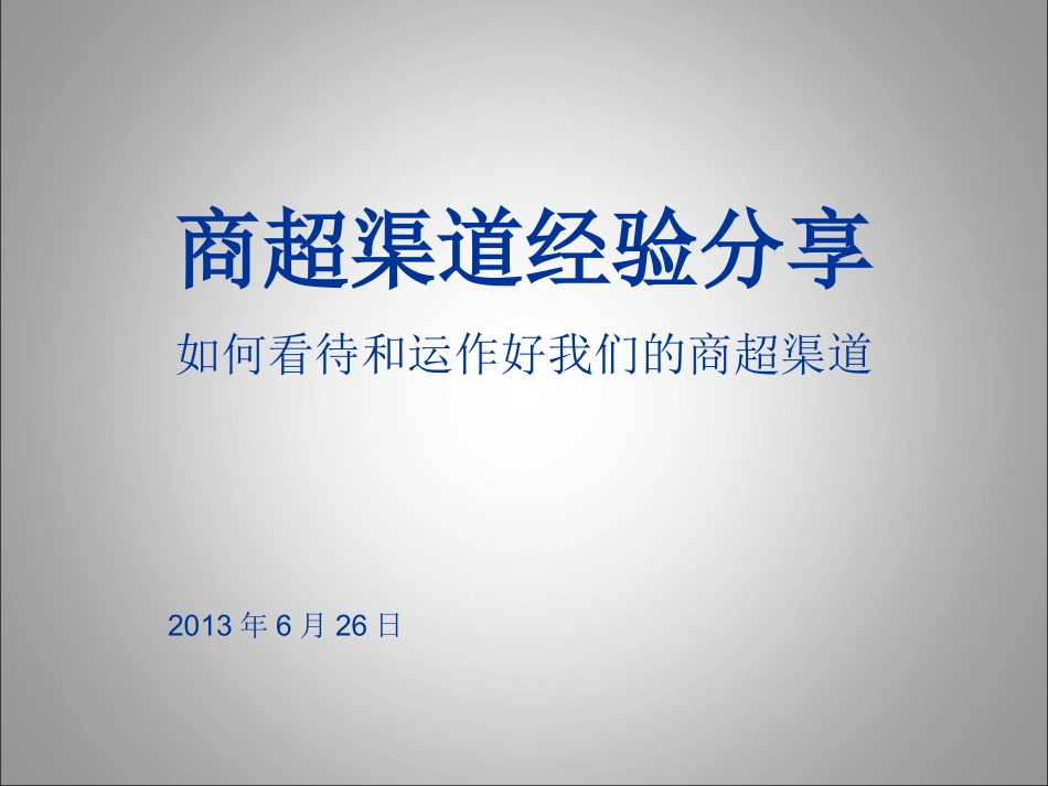 商超渠道运作经验分享_第1页