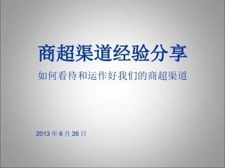 商超渠道运作经验分享