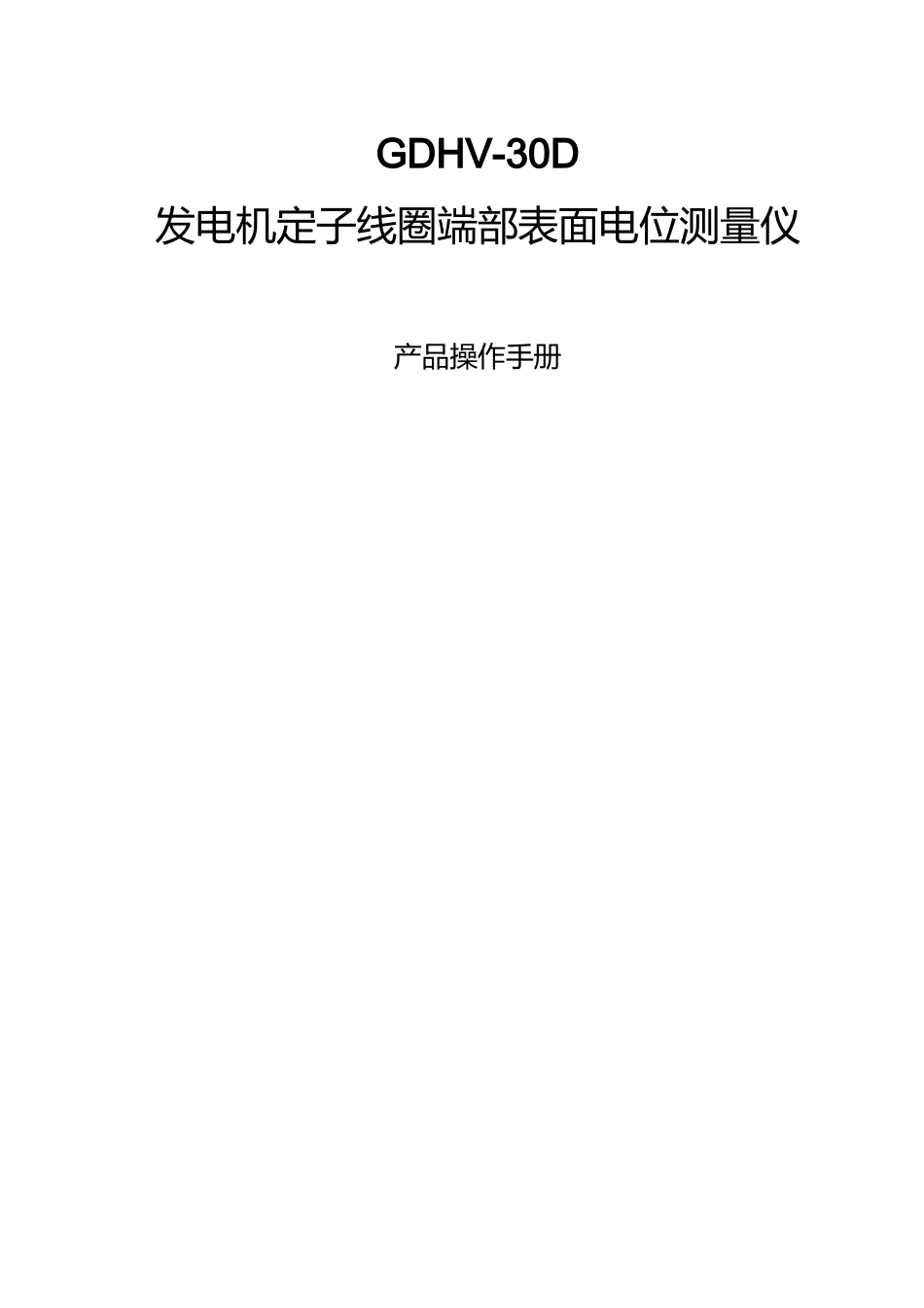 发电机定子线圈端部表面电位测量仪说明书_第1页