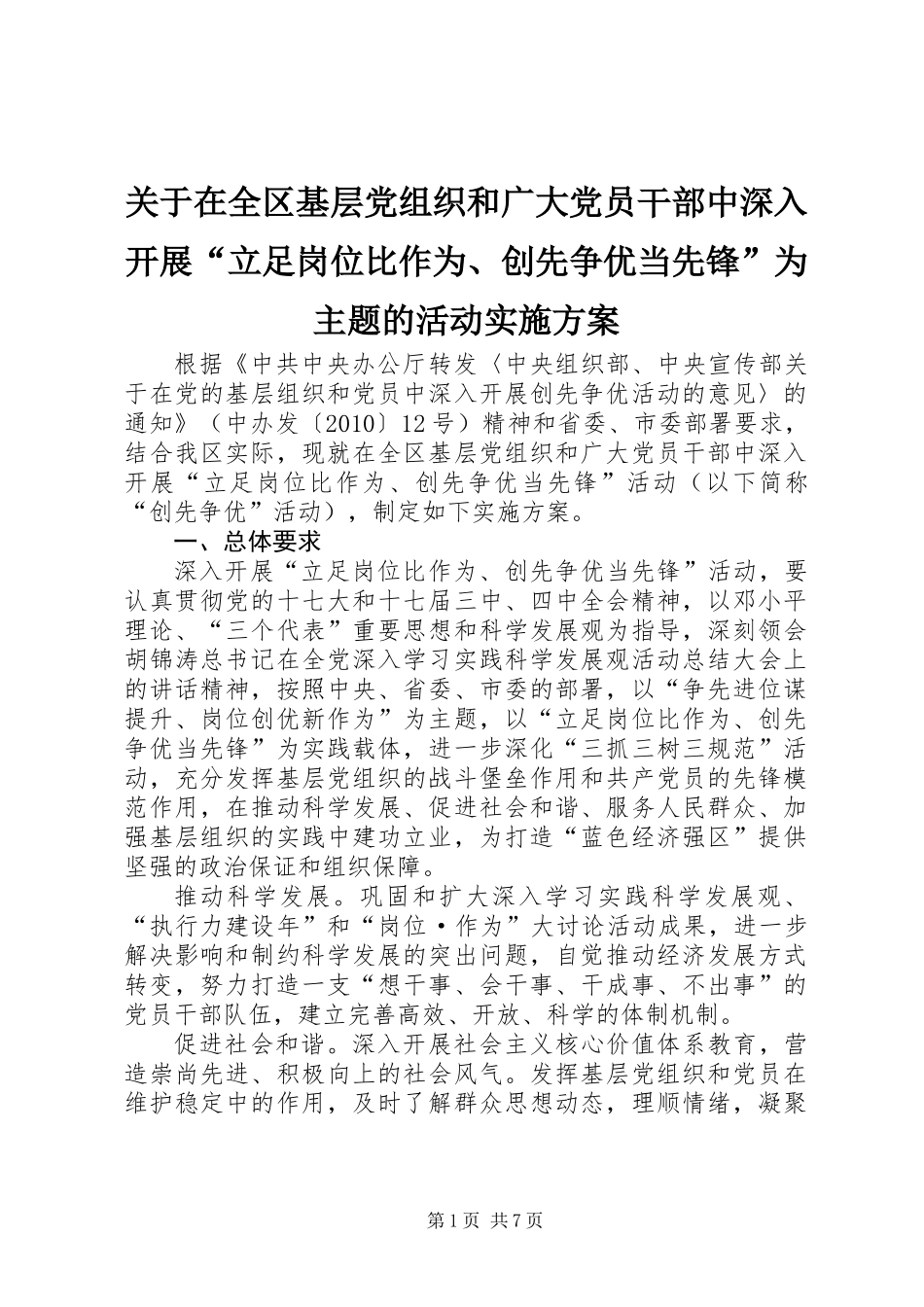 关于在全区基层党组织和广大党员干部中深入开展“立足岗位比作为、创先争优当先锋”为主题的活动实施方案_第1页
