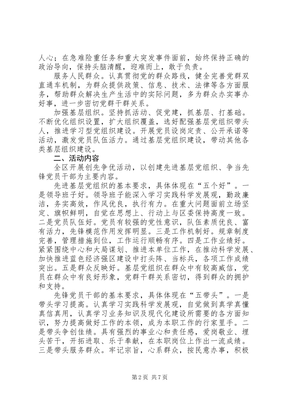 关于在全区基层党组织和广大党员干部中深入开展“立足岗位比作为、创先争优当先锋”为主题的活动实施方案_第2页